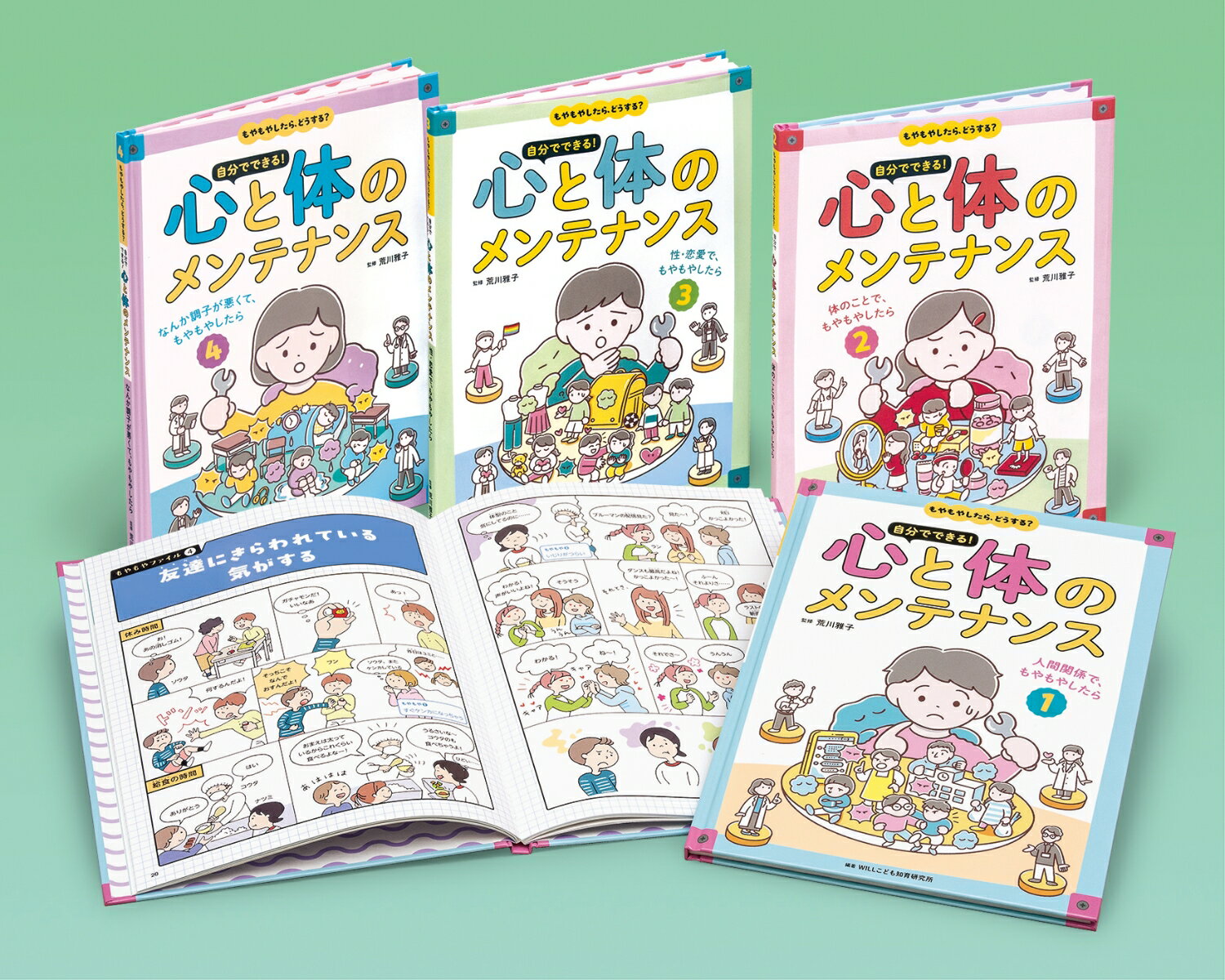 もやもやしたら、どうする？　自分でできる！心と体のメンテナンス（全4） [ WILLこども知育研究所 ]