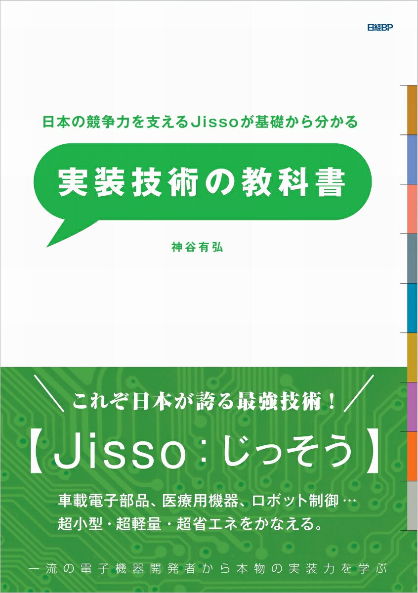 日本の競争力を支えるJissoが基礎からわかる実装技術の教科書