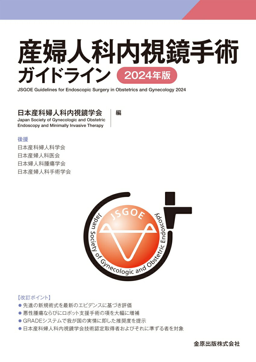 産婦人科内視鏡手術ガイドライン 2024年版 [ 日本産科婦人科内視鏡学会 ]のサムネイル