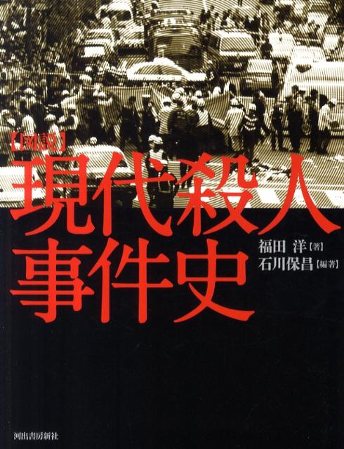図説現代殺人事件史増補新版
