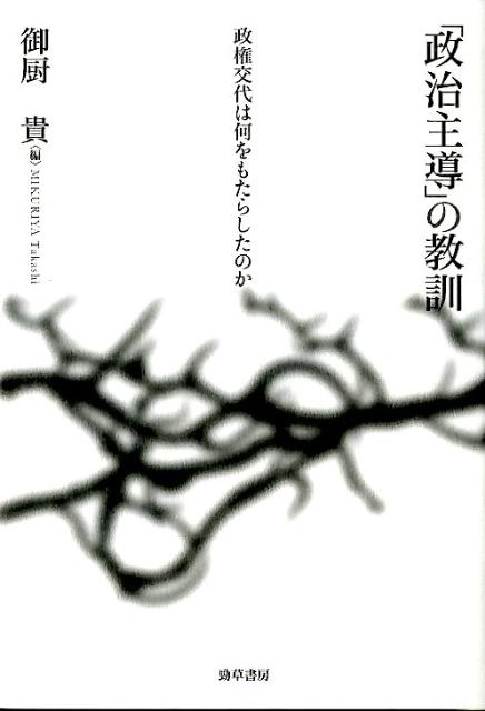 「政治主導」の教訓