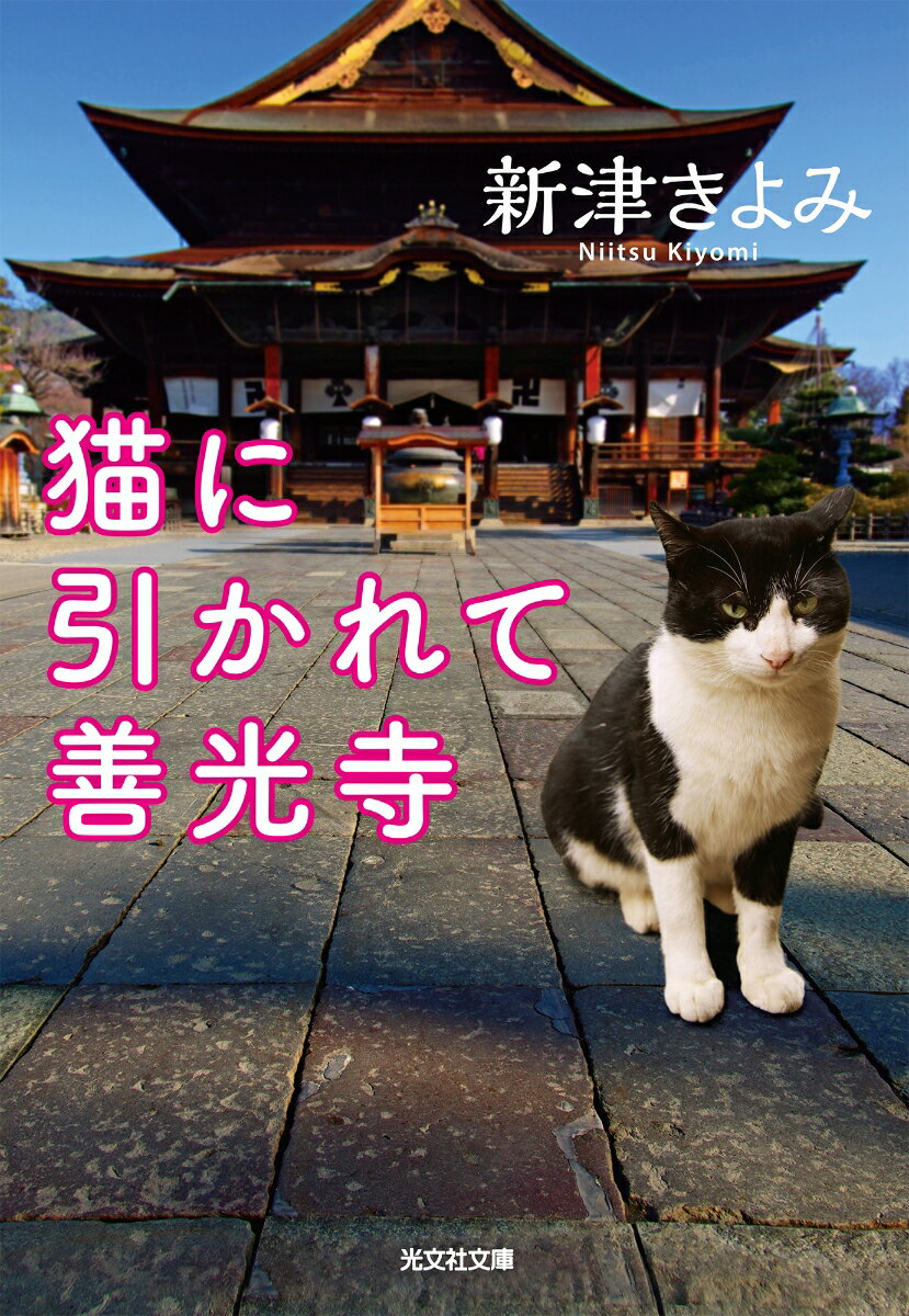 猫に引かれて善光寺 （光文社文庫） [ 新津きよみ ]