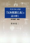 川本幸民訳述『気海観瀾広義』を読み解く [ 黒田亮二 ]