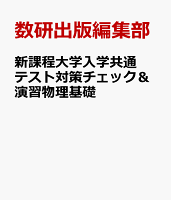 新課程大学入学共通テスト対策チェック＆演習物理基礎