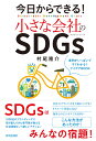 今日からできる！ 小さな会社のSDGs 村尾隆介