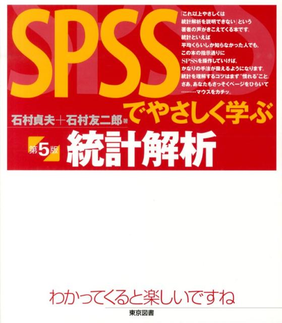 SPSSでやさしく学ぶ統計解析第5版