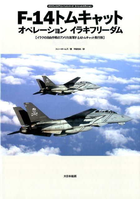 F-14トムキャットオペレーションイラキフリーダム イラクの自由作戦のアメリカ海軍F-14トムキャット オスプレイエアコンバットシリーズスペシャルエディション [ トニー・ホームズ ]