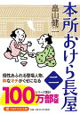 本所おけら長屋（二） （PHP文芸文庫） 畠山健二