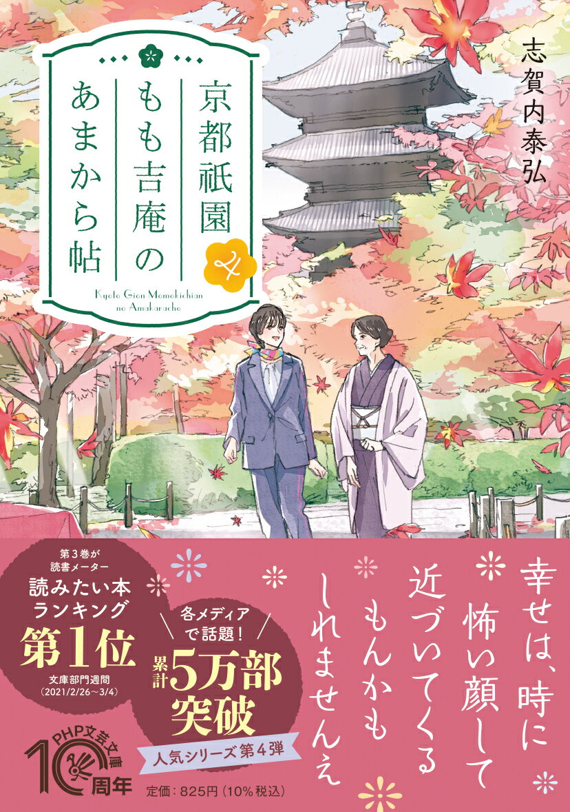 京都祇園もも吉庵のあまから帖4 （PHP文芸文庫） 志賀内 泰弘