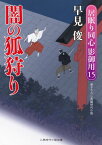 闇の狐狩り 居眠り同心影御用15 （二見時代小説文庫） [ 早見俊 ]