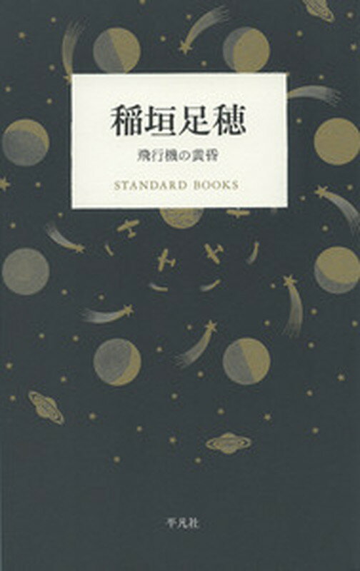 稲垣足穂　飛行機の黄昏 （STANDARD　BOOKS） [ 稲垣　足穂 ]