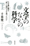 文学のなかの科学