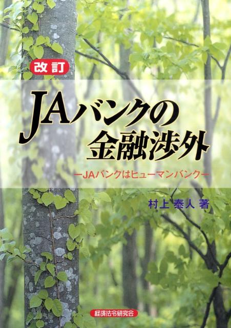 JAバンクの金融渉外改訂
