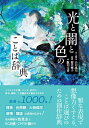 山口 謠司 桜井 輝子 エクスナレッジヒカリトヤミトイロノコトバジテン ヤマグチヨウジ サクライテルコ 発行年月：2023年07月18日 予約締切日：2023年06月12日 ページ数：224p サイズ：単行本 ISBN：9784767831572 山口謠司（ヤマグチヨウジ） 1963（昭和38）年、長崎県佐世保市に生まれる。現在、大東文化大学文学部中国文学科教授。中国山東大学客員教授。博士（中国学）。長崎県立佐世保北高等学校、大東文化大学文学部卒業後、同大学院、フランス国立高等研究院人文科学研究所大学院に学ぶ。ケンブリッジ大学東洋学部共同研究員などを経て、現職。専門は、文献学、書誌学、日本語史など。『日本語を作った男　上田万年とその時代』（集英社インターナショナル）で第29回和辻哲郎賞を受賞。また、イラストレーター、書家としても活動 桜井輝子（サクライテルコ） 東京カラーズ株式会社代表取締役。人に役立つ色彩の提案、企業の商品をより魅力的に演出するためのカラーコンサルティングや企業研修、大学・専門学校での色彩学講師、色彩教材の企画制作などを手がける。また、2014年に日本人として初めてスウェーデン国家規格ナチュラルカラーシステム（NCS）の認定講師資格を取得し、その普及に努めている。日本色彩学会正会員、NCS認定講師、色彩検定協会認定講師、東京商工会議所カラーコーディネーター検定試験認定講師、インテリアコーディネーター（本データはこの書籍が刊行された当時に掲載されていたものです） 第1章　光のことば（自然の表現／人物・場面の表現／明度の表現　ほか）／第2章　闇のことば（明度の表現／怪異の表現／夜の表現　ほか）／第3章　色のことば（黒の表現／赤の表現／桃の表現　ほか） 雅な表現で想像力くすぐる、ことば選びのための創作辞典。イラストや小説、マンガ、名付け、俳句、脚本、二次創作など創作のための厳選約1000語！情景、世界観、人物描写、感情、類語の表現が広がる！色の解説は色見本とRGB値・CMYK値付き。 本 語学・学習参考書 語学学習 日本語 小説・エッセイ その他 ホビー・スポーツ・美術 美術 その他