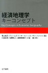 経済地理学キーコンセプト [ 青山裕子 ]