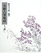名歌古筆集成（第1巻）
