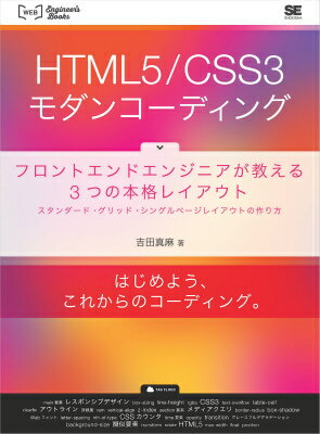 HTML5／CSS3モダンコーディング フロントエンドエンジニアが教える3つの本格レイアウ （WEB　Engineer’s　Books） 