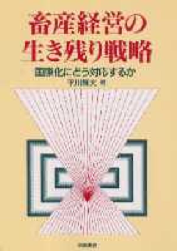 畜産経営の生き残り戦略
