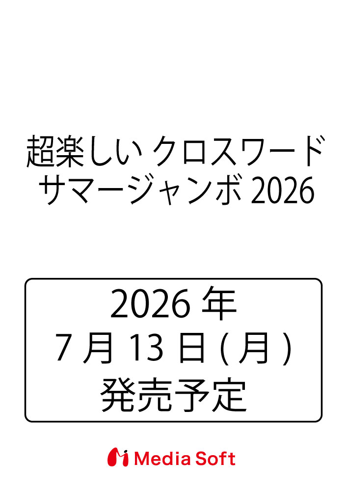 超楽しい クロスワード サマージャンボ2026