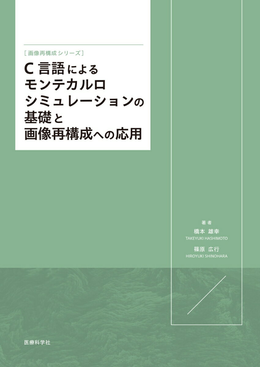 C言語によるモンテカルロシミュレーションの基礎と画像再構成への応用