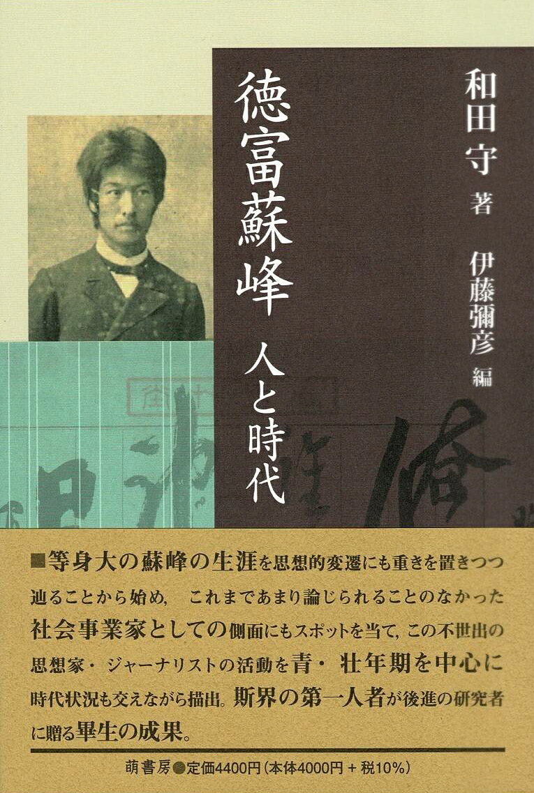 和田守 伊藤彌彦 萌書房トクトミソホウヒトトジダイ ワダマモル イトウヤヒコ 発行年月：2022年11月07日 ページ数：414p サイズ：単行本 ISBN：9784860651572 和田守（ワダマモル） 1940年兵庫県生まれ。東京教育大学文学部卒業。高等学校教員を経て、1973年東京教育大学大学院文学研究科博士課程単位取得退学。山形大学教養部専任講師・助教授を経て、1982年静岡大学人文学部教授、1990年より大東文化大学法学部教授（2005〜2008年同大学長）。2010年定年退職。2019年4月24日逝去 伊藤彌彦（イトウヤヒコ） 1941年東京生まれ。同志社大学名誉教授（本データはこの書籍が刊行された当時に掲載されていたものです） 第1部　評伝　徳富蘇峰（新聞記者への立志と思想形成／平民主義の唱道／帝国主義への変容　ほか）／第2部　欧州巡遊、社会と国家の新結合（徳富蘇峰の欧米巡遊／国民新聞と国民教育奨励会／青山会館の設立　ほか）／第3部　思想史研究の視点から（近代日本のアジア認識ー連帯論と盟主論について／私の辿った思想史研究ーグローカルな視点から） 等身大の蘇峰の生涯を思想的変遷にも重きを置きつつ辿ることから始め、これまであまり論じられることのなかった社会事業家としての側面にもスポットを当て、この不世出の思想家・ジャーナリストの活動を青・壮年期を中心に時代状況も交えながら描出。斯界の第一人者が後進の研究者に贈る畢生の成果。 本 人文・思想・社会 歴史 伝記（外国）