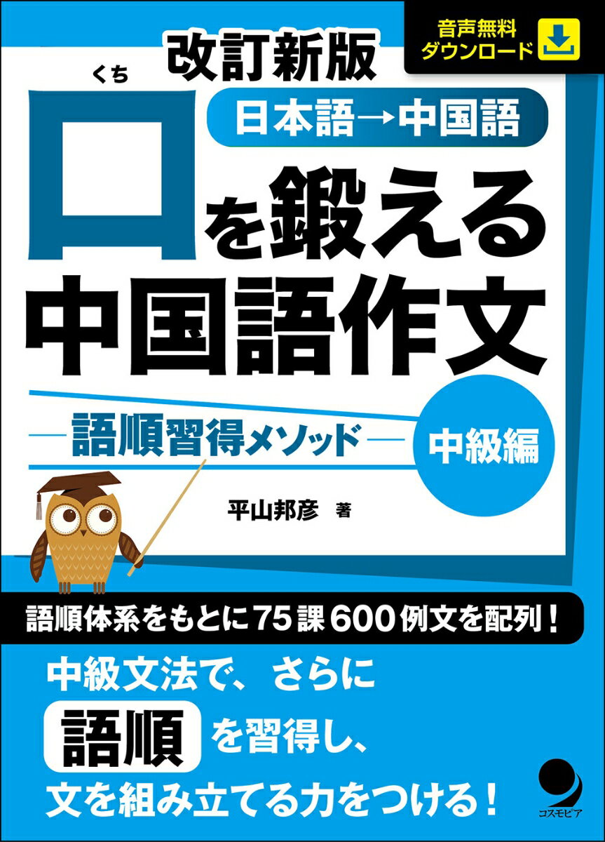 中級文法で、さらに語順を習得し、文を組み立てる力をつける！語順体系をもとに７５課６００例文を配列！