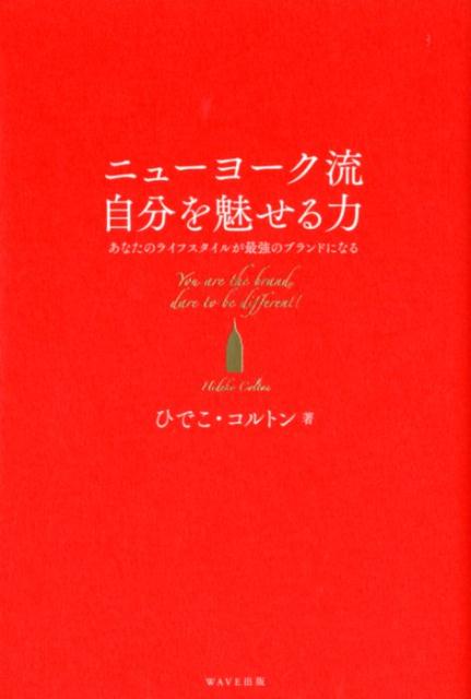 ニューヨーク流自分を魅せる力