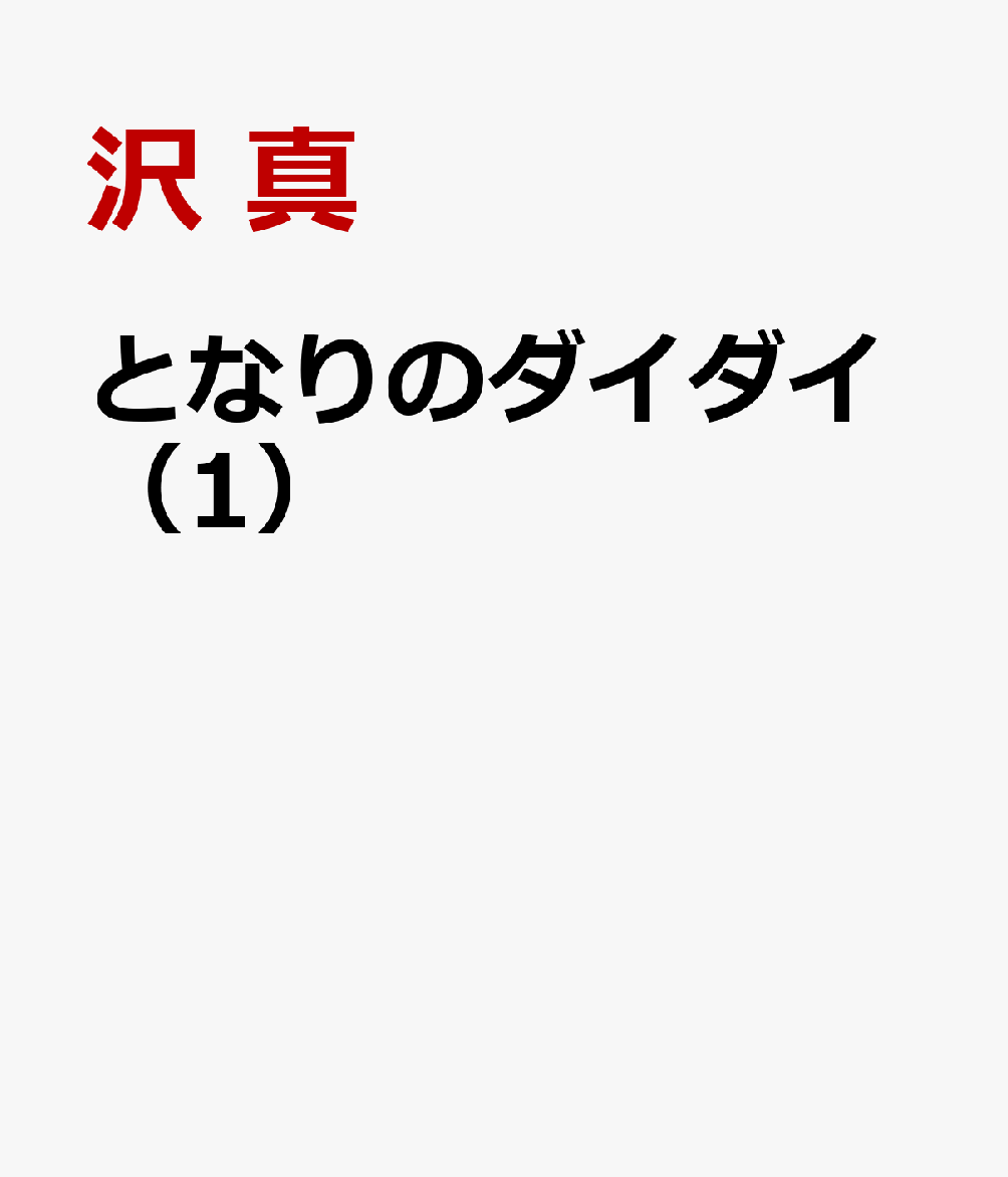 となりのダイダイ（1）
