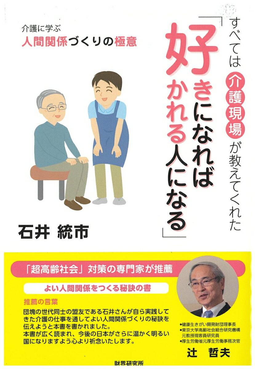 好きになれば　好かれる人になる [ 石井　統市 ]