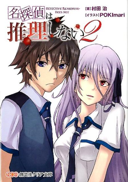 名探偵は推理しない（2）