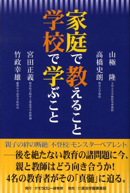 家庭で教えること学校で学ぶこと