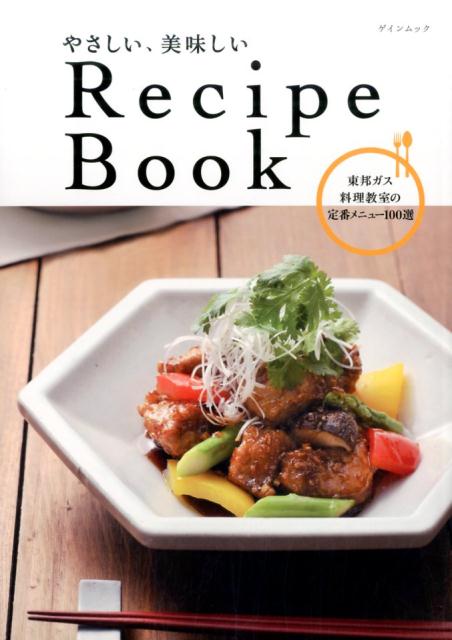 やさしい、美味しいRecipe　Book 東邦ガス料理教室の