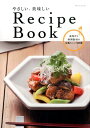 やさしい、美味しいRecipe Book 東邦ガス料理教室の定番メニュー100選 (ゲインムック)