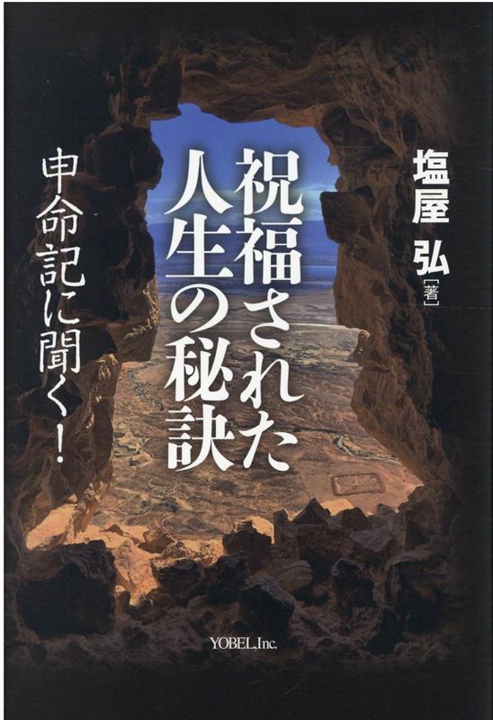 祝福された人生の秘訣 申命記に聞く！ [ 塩屋弘 ]