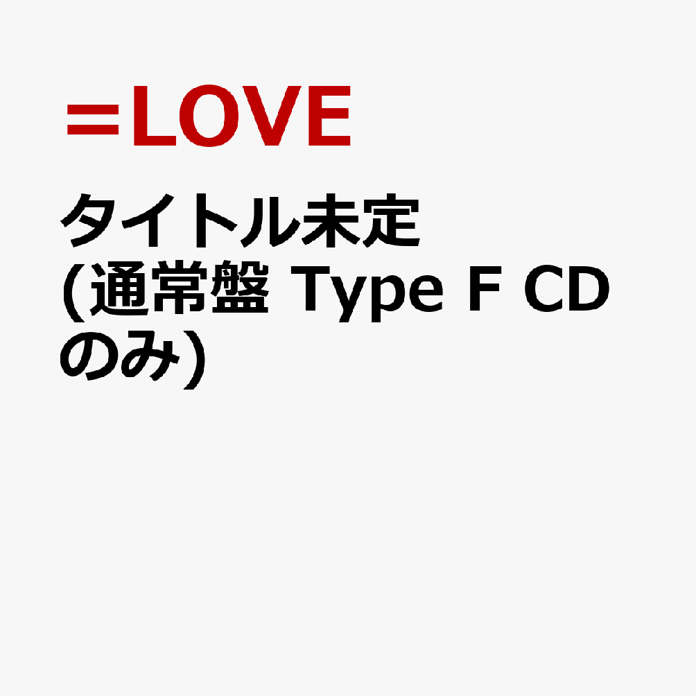 タイトル未定 (通常盤 Type F CDのみ)