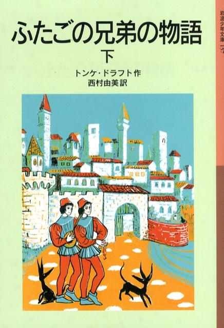 岩波少年文庫　157 トンケ・ドラフト 西村　由美 岩波書店フタゴノキョウダイノモノガタリ2 ドラフト，T．（トンケ） ニシムラ　ユミ 発行年月：2008年12月16日 予約締切日：2008年12月15日 ページ数：320p サイズ：全集・双書 ISBN：9784001141573 ドラフト，トンケ（Dragt,Tonke） 1930〜。オランダの作家。当時オランダの植民地だったインドネシアのジャカルタに生まれる。戦後、1946年に家族とともにオランダに帰国。ハーグの造形美術アカデミーで学び、教師になる。1961年に『ふたごの兄弟の物語』を発表する。翌62年に『王への手紙』を、65年に続編の『白い盾の少年騎士』を出版し、成功をおさめる。1976年には、「青少年文学のための国家賞」を受賞。2004年秋に、『王への手紙』が、オランダで過去50年間に出された子どもの本の中から第1位に選ばれ、改めて注目を浴びている 西村由美（ニシムラユミ） 東京外国語大学英米語学科卒業。1884〜86年、オランダに在住。帰国後は、外務省研修所などでオランダ語を教えながら、オランダ語作品の翻訳に携わる（本データはこの書籍が刊行された当時に掲載されていたものです） ふたごのラウレンゾーとジャコモの冒険はつづきます。海をわたり、たどり着いた国で王さまになったり、伝説の指輪をめぐって裁判にかけられたり…。やがて、二人は青年となり、それぞれの道をみつけていきます。小学5・6年以上。 本 絵本・児童書・図鑑 児童文庫 岩波少年文庫