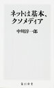 ネットは基本 クソメディア （角川新書） 中川 淳一郎