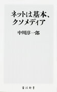 ネットは基本、クソメディア