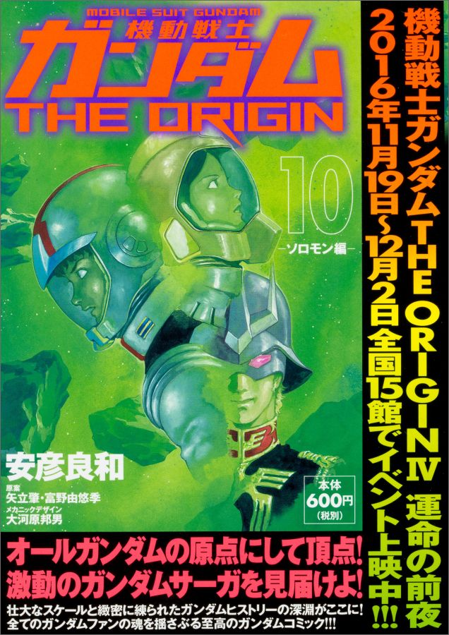 機動戦士ガンダムTHE ORIGIN （10） -ソロモン編ー（12）