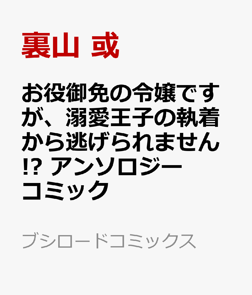 お役御免の令嬢ですが、溺愛王子の執着から逃げられません!? アンソロジーコミック