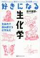 化学の基礎知識の復習から始まって、糖や脂質、蛋白質の構造や代謝のポイントをつかみ、分子生物学や遺伝子工学も少しはわかる。決定版生化学の入門書。