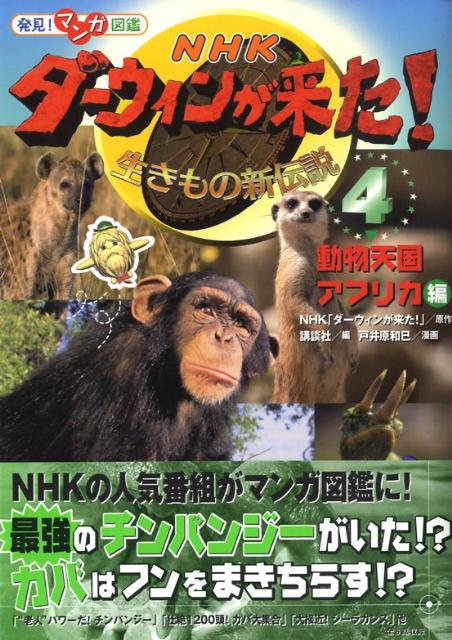 NHKダーウィンが来た！（4） 生きもの新伝説　発見！マンガ図鑑 動物天国アフリカ編 [ 日本放送協会 ]