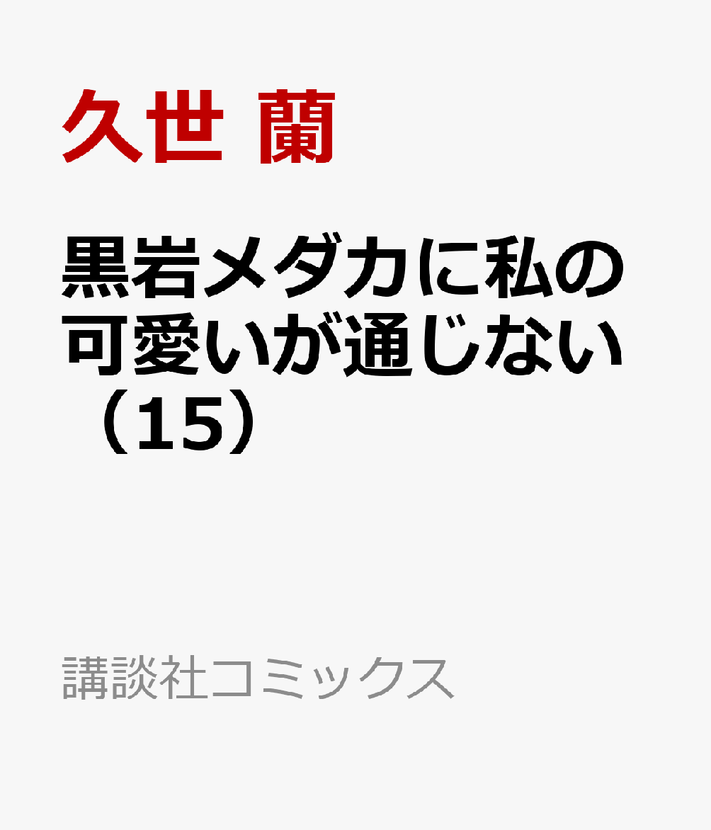 黒岩メダカに私の可愛いが通じない（15）