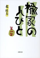 楡家の人びと(第1部)