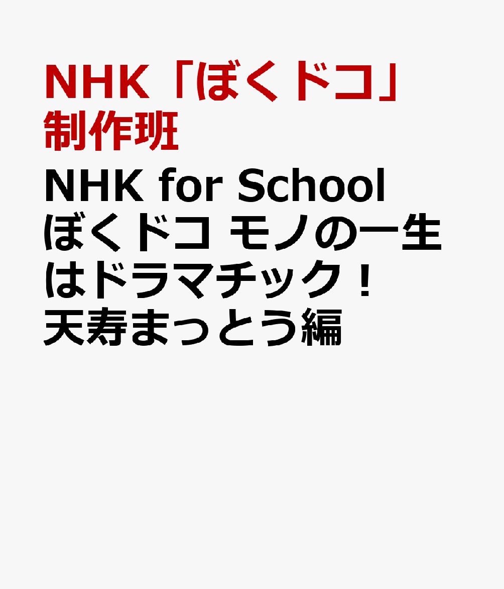 NHK　for　School　ぼくドコ　モノの一生はドラマチック！　天寿まっとう編