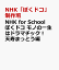 NHK for School ぼくドコ モノの一生はドラマチック！ 天寿まっとう編