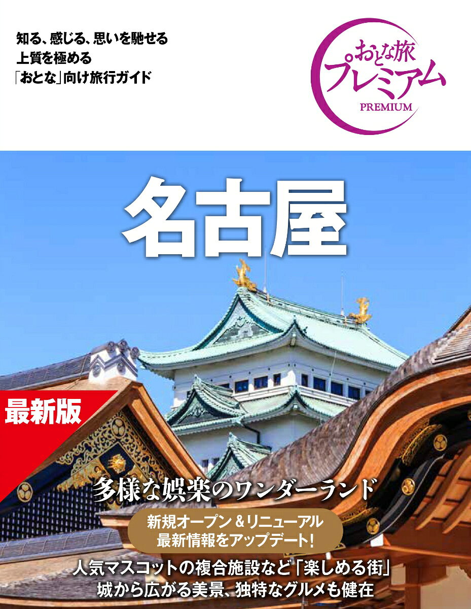 おとな旅プレミアム 名古屋 第5版