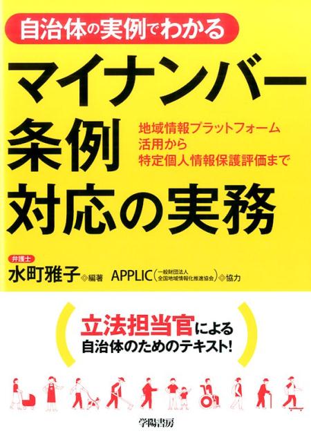 自治体の実例でわかる　マイナンバー条例対応の実務 地域情報プラットフォーム活用から特定個人情報保護評価まで [ 水町　雅子 ]