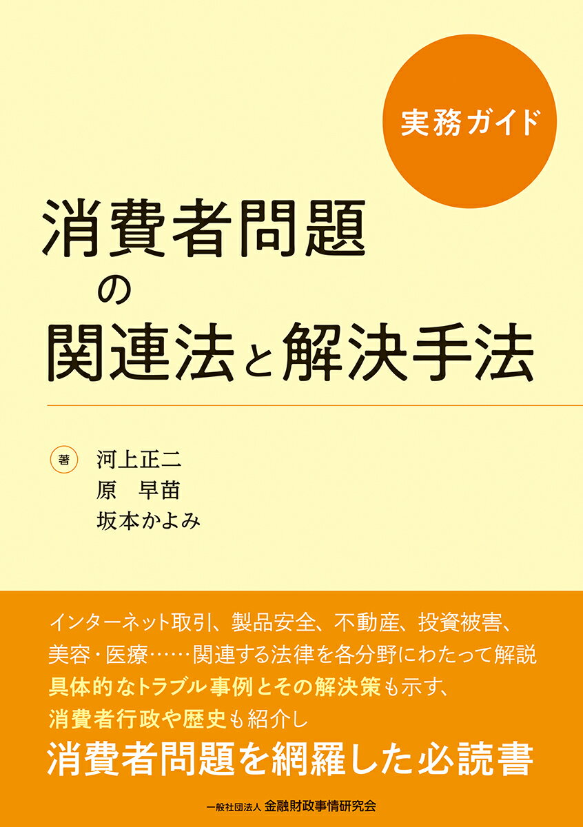 河上　正二 原　早苗 一般社団法人金融財政事情研究会ジツムガイドショウヒシャモンダイノカンレンホウトカイケツシュホウ カワカミショウジ ハラサナエ 発行年月：2023年06月20日 予約締切日：2023年06月01日 ページ数：364p サイズ：単行本 ISBN：9784322141573 河上正二（カワカミショウジ） 東京大学名誉教授、東北大学名誉教授。内閣府消費者委員会委員長（第2期〜第4期）を務める 原早苗（ハラサナエ） 消費者団体の事務局を経て、埼玉大学、上智大学などで非常勤講師（消費者問題）。内閣府消費者委員会事務局長（第1期〜第2期）を務める 坂本かよみ（サカモトカヨミ） 元東京都職員、元日本司法支援センター（法テラス）理事、現在、東京簡易裁判所民事調停委員（本データはこの書籍が刊行された当時に掲載されていたものです） 第1部　消費者政策と行政の体系（消費者問題と消費者政策の歩み／事業者の取組み、消費者運動の展開／消費者政策と行政の現状／消費者教育）／第2部　消費者問題に関わる主な法律（消費者問題に関わる法体系／取引・契約／金融・決済／不動産（法律）／情報・通信／食品／製品／資源・環境／知っておきたい法律）／第3部　具体的な事例と解決手法（製品安全／美容・医療／健康食品／金融・決済／住まい／高齢者／若者／情報・通信／その他） インターネット取引、製品安全、不動産、投資被害、美容・医療…関連する法律を各分野にわたって解説。具体的なトラブル事例とその解決策も示す、消費者行政や歴史も紹介し消費者問題を網羅した必読書。 本 人文・思想・社会 社会 生活・消費者