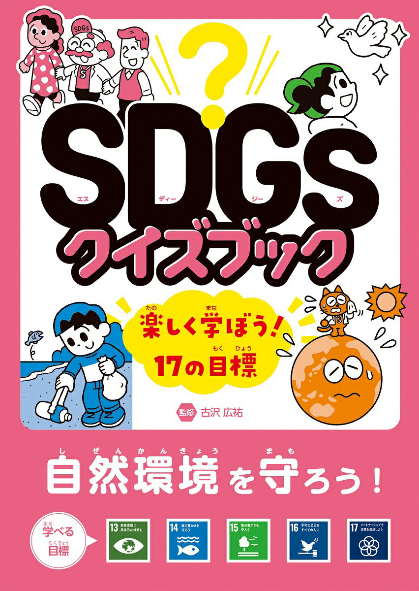 自然環境を守ろう！　目標13〜17